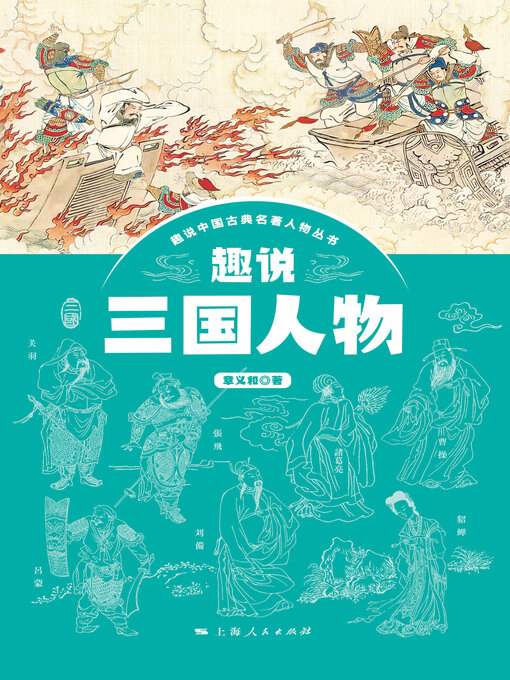 Title details for 趣说三国人物 by 章义和 - Available